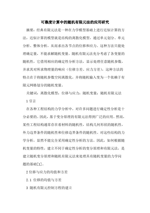 可靠度计算中的随机有限元法的应用研究