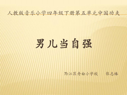 部编小学音乐四年级《男儿当自强》张志椿PPT课件 一等奖新名师优质公开课获奖比赛人教