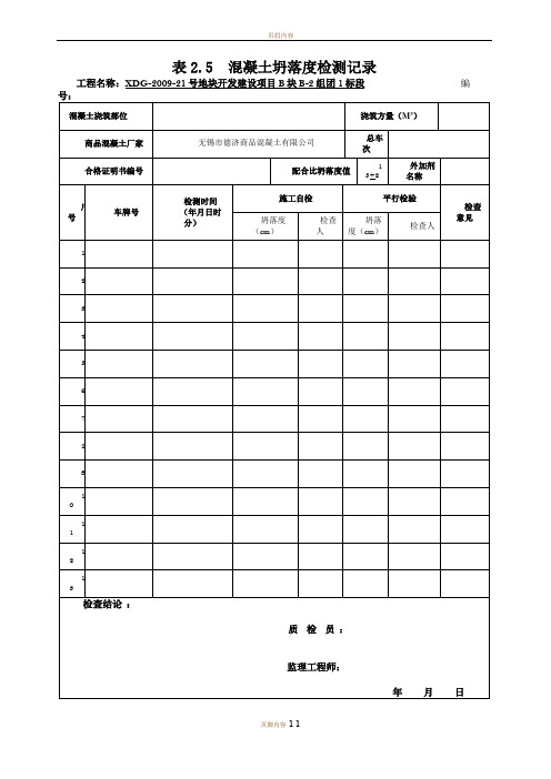 混凝土坍落度检测记录