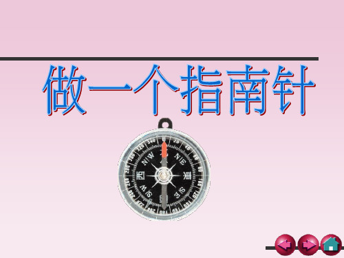 《做一个指南针》PPT优秀课件教科版小学1