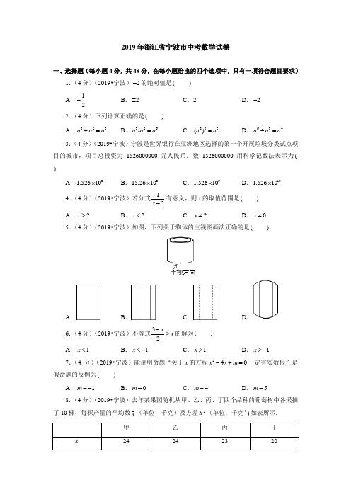 2019年浙江省宁波市中考数学试卷