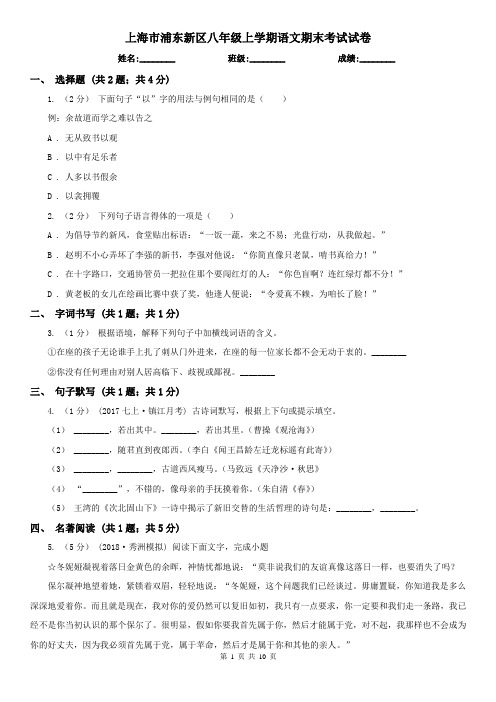 上海市浦东新区八年级上学期语文期末考试试卷