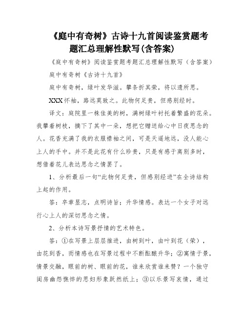 《庭中有奇树》古诗十九首阅读鉴赏题考题汇总理解性默写(含答案)