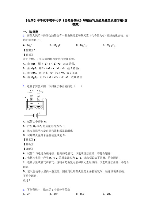 【化学】中考化学初中化学《自然界的水》解题技巧及经典题型及练习题(含答案)