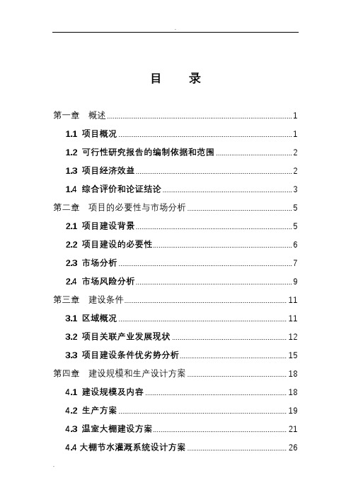 扶贫大棚蔬菜示范种植基地项目可行性研究报告