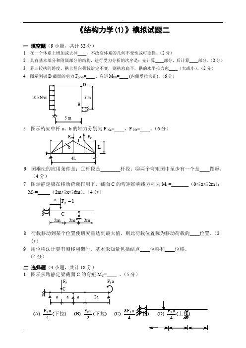 结构力学模拟试题及答案