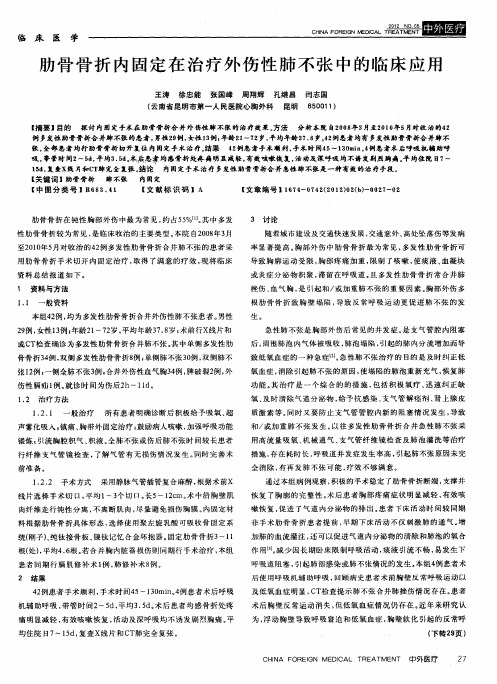 肋骨骨折内固定在治疗外伤性肺不张中的临床应用