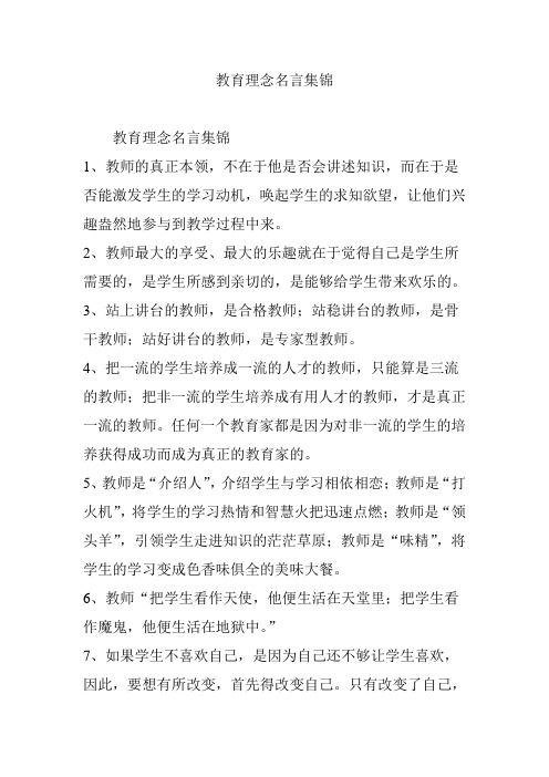 教育理念名言集锦