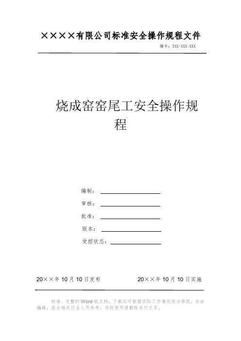 烧成窑窑尾工安全操作规程 安全生产标准文件 岗位作业指导书