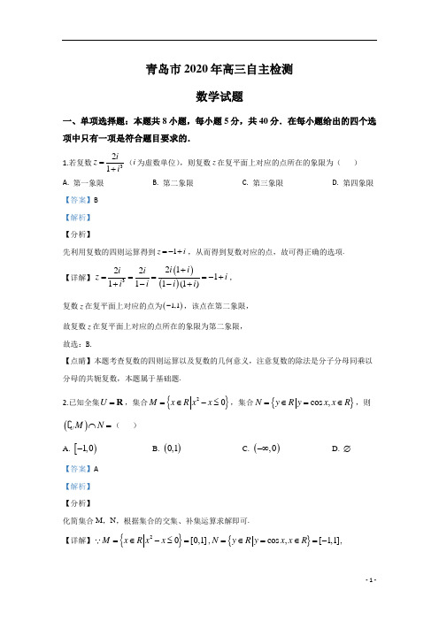 【精准解析】山东省青岛市2020届高三第三次模拟数学试题