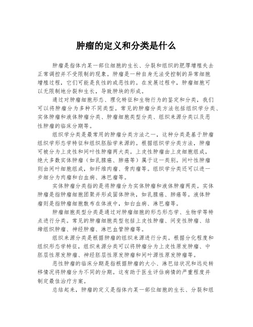 肿瘤的定义和分类是什么