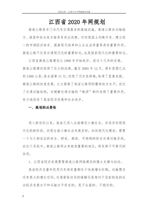 江西省2020年高速公路网规划(西安佳信公路工程咨询有限公司)