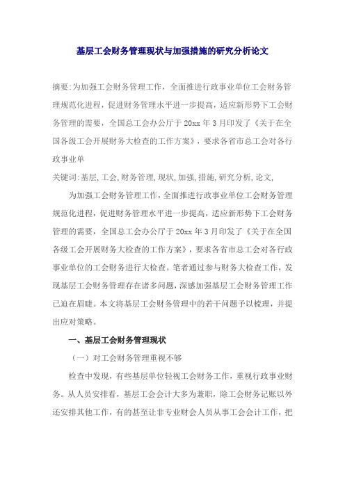 基层工会财务管理现状与加强措施的研究分析论文