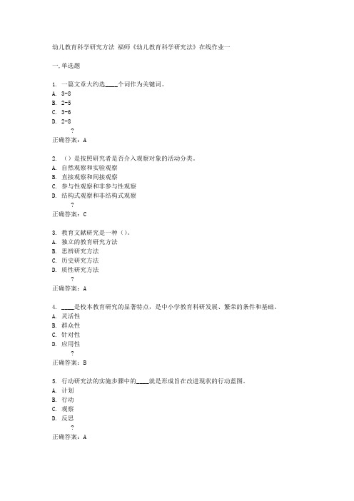 福建师范大学14秋《幼儿教育科学研究法》在线作业一答案