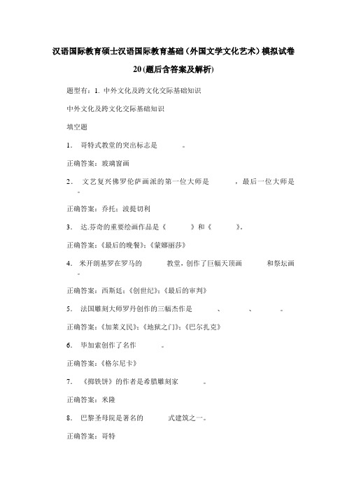 汉语国际教育硕士汉语国际教育基础(外国文学文化艺术)模拟试卷