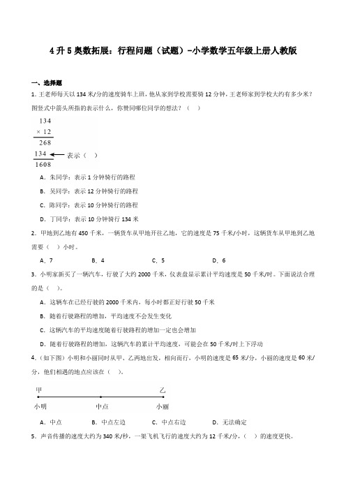 4升5奥数拓展：行程问题(试题)-小学数学五年级上册人教版