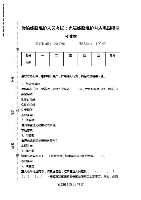 传输线路维护人员考试：光缆线路维护考点巩固模拟考试卷.doc