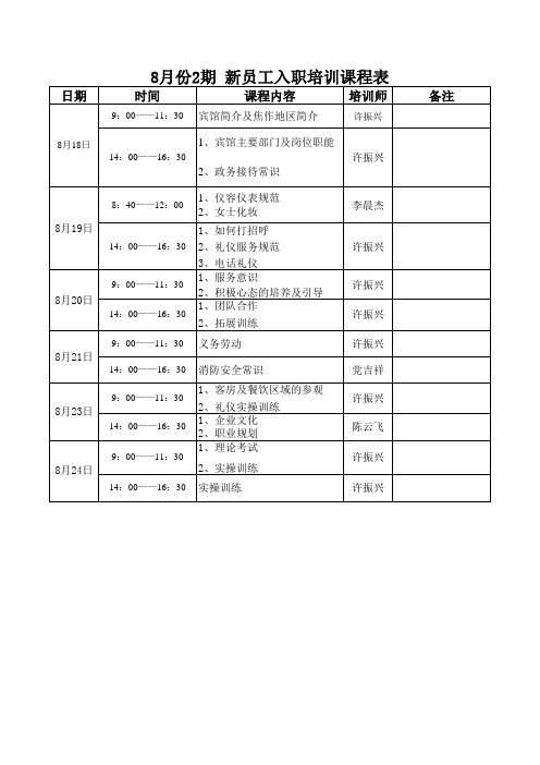 新员工入职培训课程表