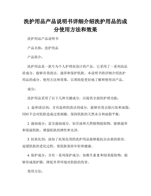 洗护用品产品说明书详细介绍洗护用品的成分使用方法和效果