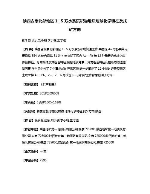 陕西安康北部地区1∶5万水系沉积物地质地球化学特征及找矿方向