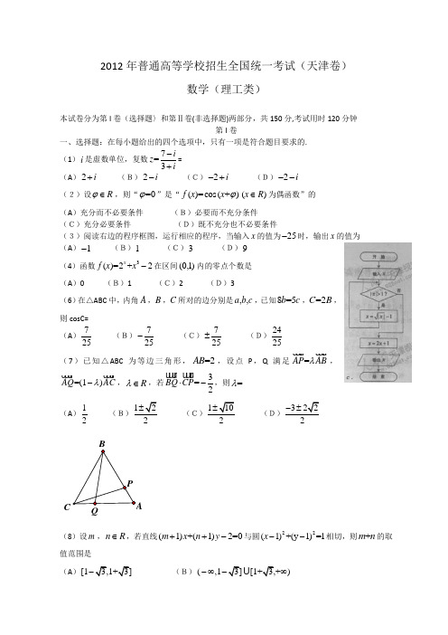 2012年全国高考理科数学试题及答案天津卷word