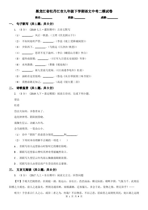 黑龙江省牡丹江市九年级下学期语文中考二模试卷