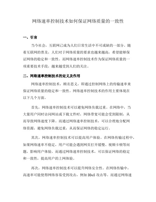 网络速率控制技术如何保证网络质量的一致性(三)