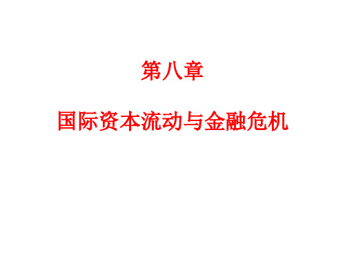 国际金融--第八章国际资本流动与债务危机