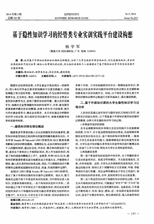 基于隐性知识学习的经管类专业实训实践平台建设构想