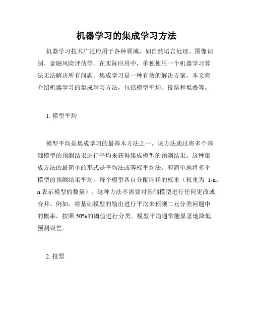 机器学习的集成学习方法