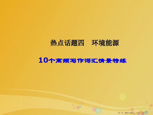 导学教程2017届高三英语二轮复习话题写作全通关四环境能源10个高频写作词汇情景特练课件