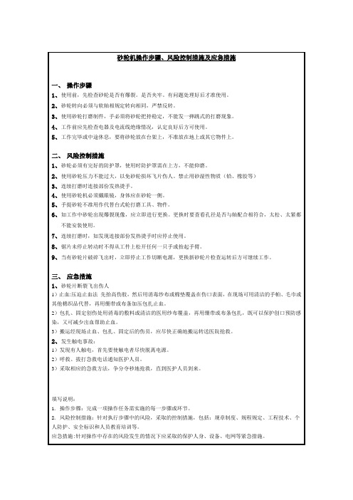 砂轮机操作步骤、风险控制措施及应急措施