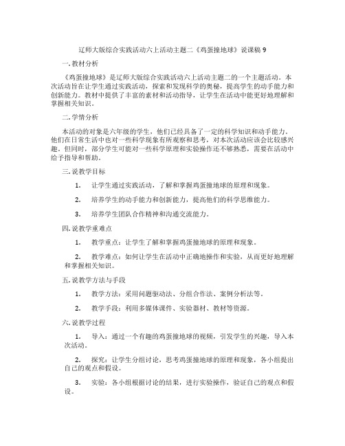 辽师大版综合实践活动六上活动主题二《鸡蛋撞地球》说课稿9