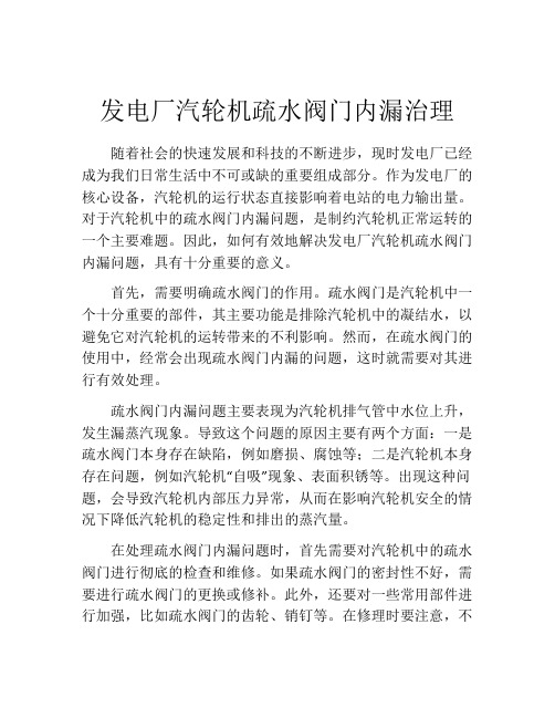 发电厂汽轮机疏水阀门内漏治理