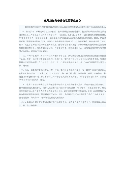 教师应如何修养自己的职业良心