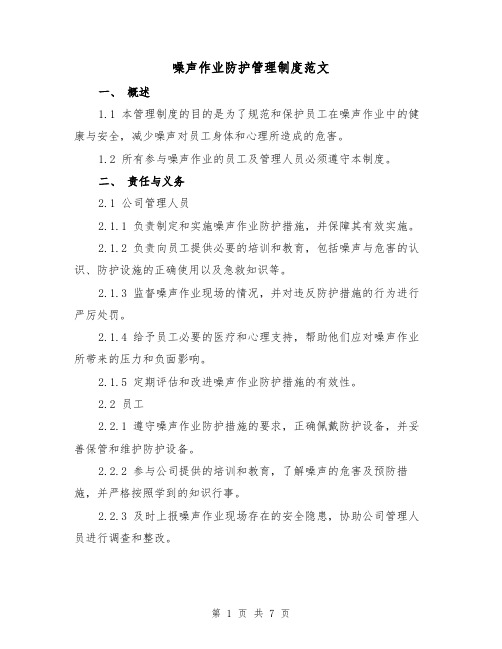 噪声作业防护管理制度范文（3篇）