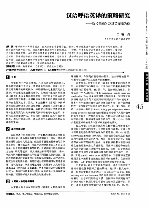 汉语呼语英译的策略研究——以《雷雨》及其英译本为例