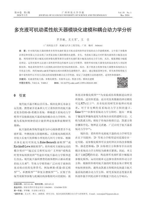 多充液可机动柔性航天器模块化建模和耦合动力学分析