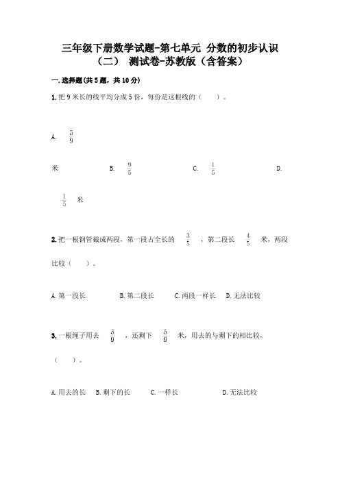 三年级下册数学试题-第七单元 分数的初步认识(二) 测试卷-苏教版(含答案)