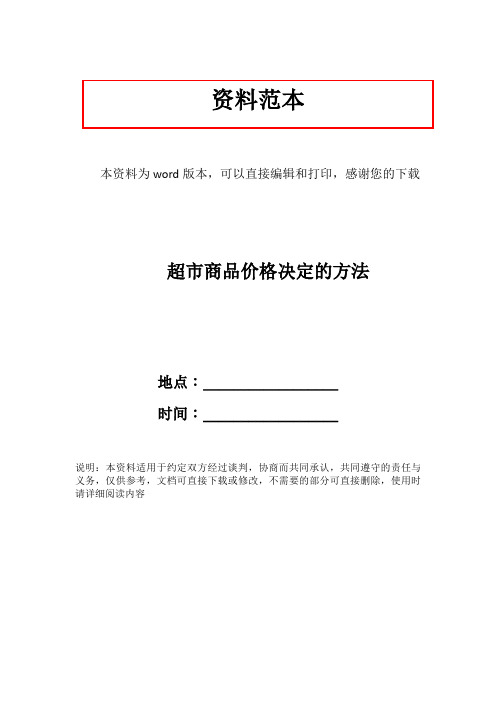 超市商品价格决定的方法