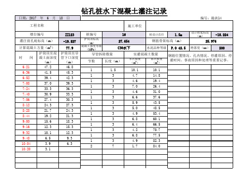 钻孔桩水下混凝土灌注记录(自动生成)1