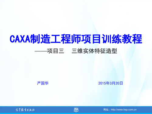 CAXA制造工程师项目训练教程项三  三维实体特征造型