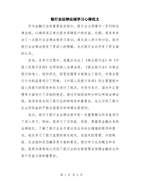 银行业法律法规学习心得范文