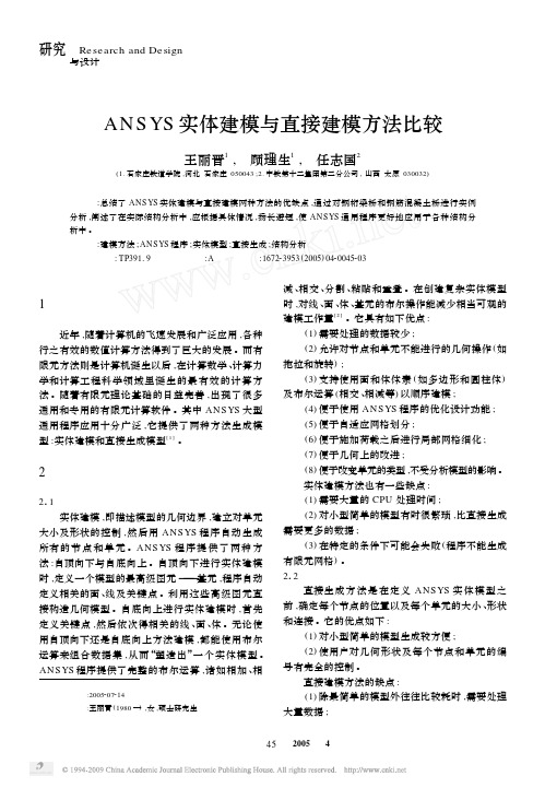 ANSYS实体建模与直接建模方法比较