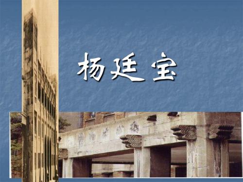 杨廷宝