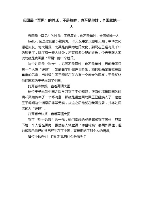 我国最“罕见”的姓氏，不是复姓，也不是单姓，全国就她一人