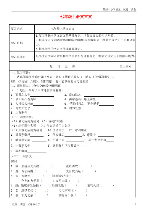 【精品】中考语文专项复习文言文七上学案