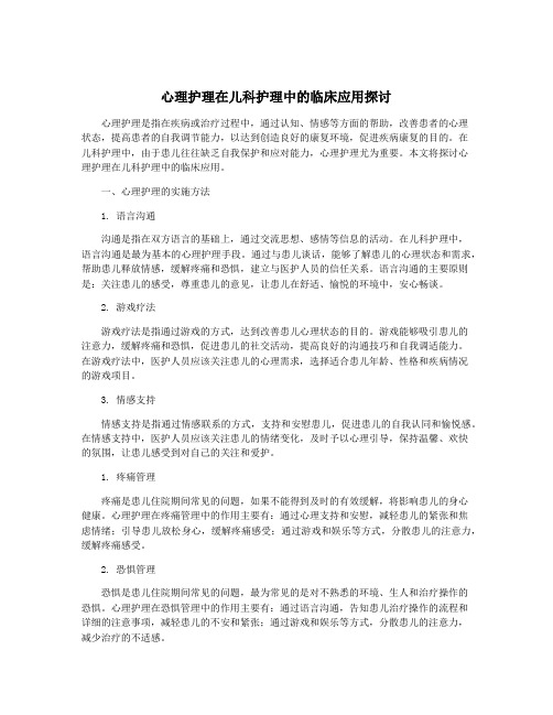 心理护理在儿科护理中的临床应用探讨