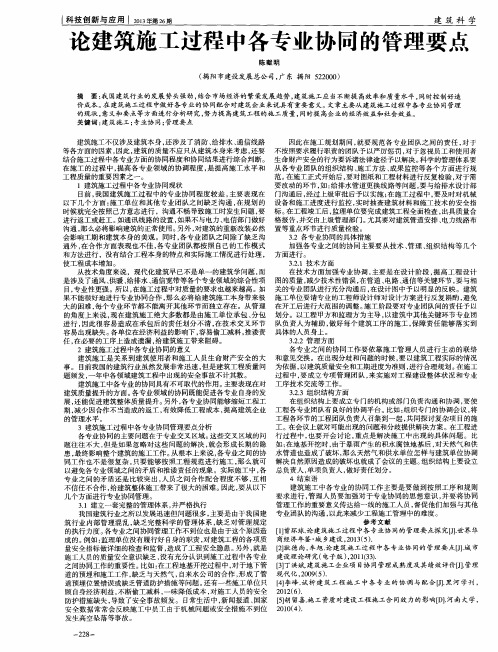 论建筑施工过程中各专业协同的管理要点