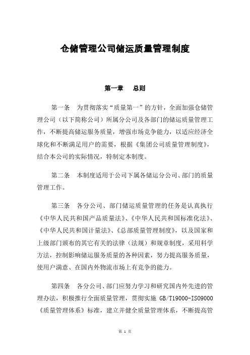 仓储管理公司储运质量管理制度